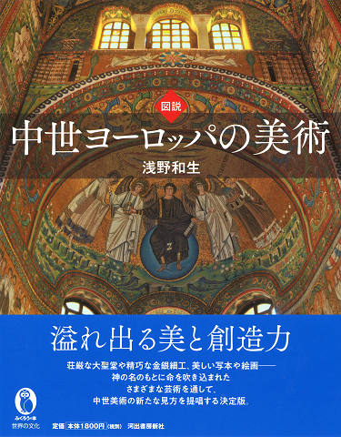図説 中世ヨーロッパの美術 :浅野 和生 | 河出書房新社