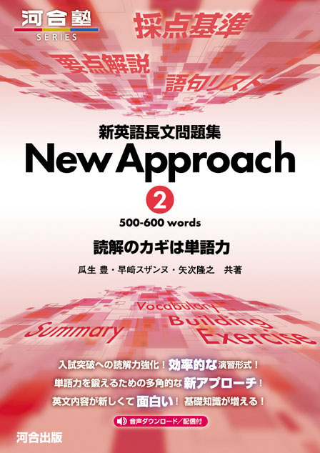 新英語長文問題集 New Approach 2 500-600 words 読解のカギは単語力