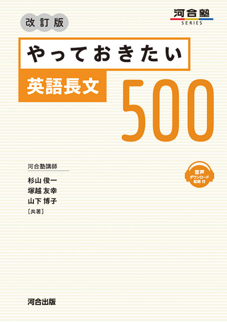 やっておきたい英語長文500 －改訂版－ | 河合出版