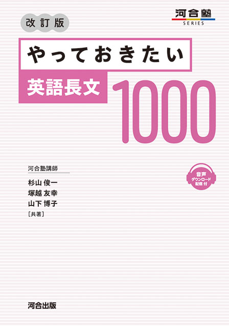 やっておきたい英語長文500 －改訂版－ | 河合出版