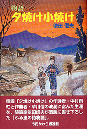 物語夕焼け小焼け