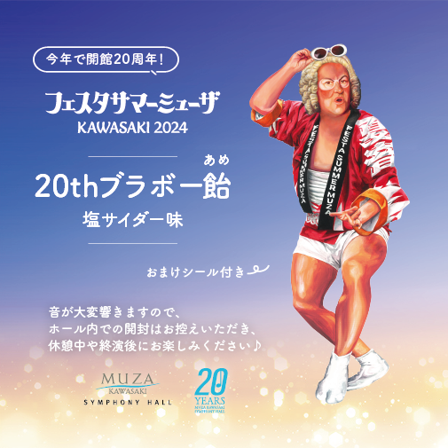 2024年のサマーミューザ新グッズご紹介 ｜ ミューザブログ