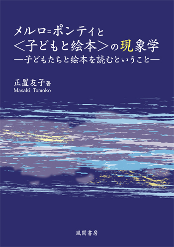 メルロ=ポンティと〈子どもと絵本〉の現象学 - （株）風間書房 心理学