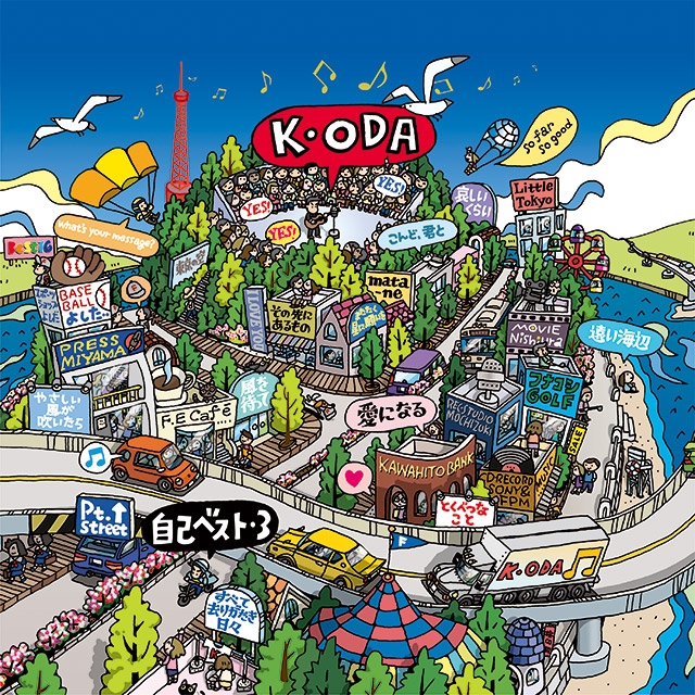 小田和正『自己ベスト-3』スペシャルサイト