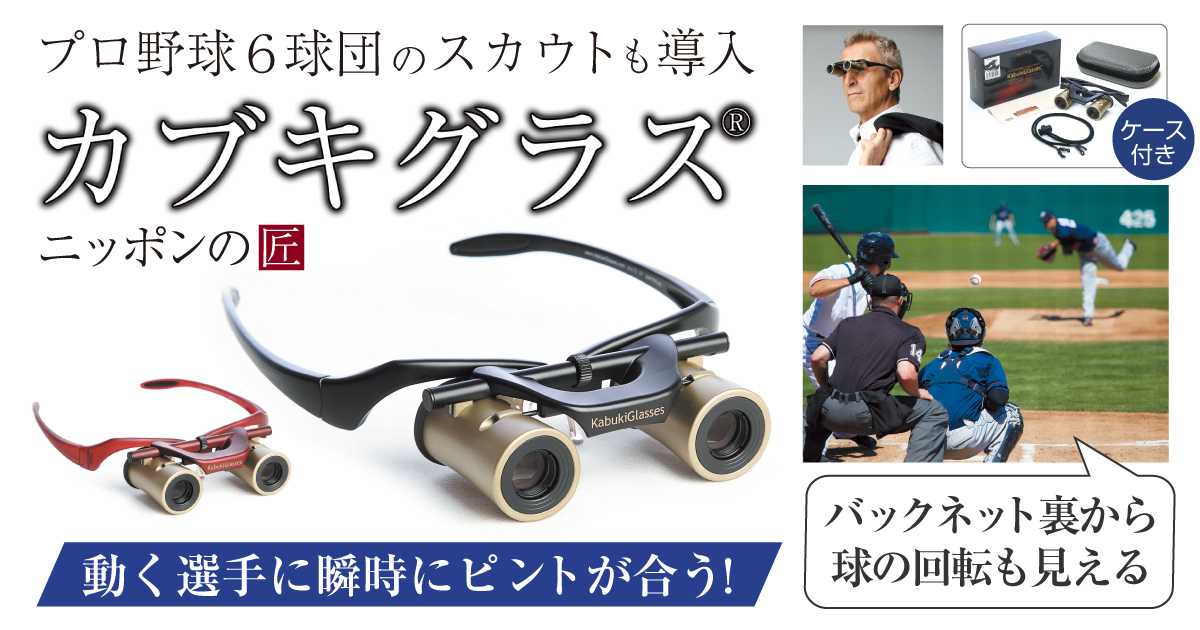 カブキグラス® for 野球観戦/スポーツ観戦 プロ野球のスカウトも使う高