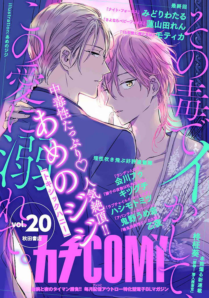 カチCOMI（カチコミ） vol.20 ｰ 隔月刊BL電子レーベル・偶数月発売の