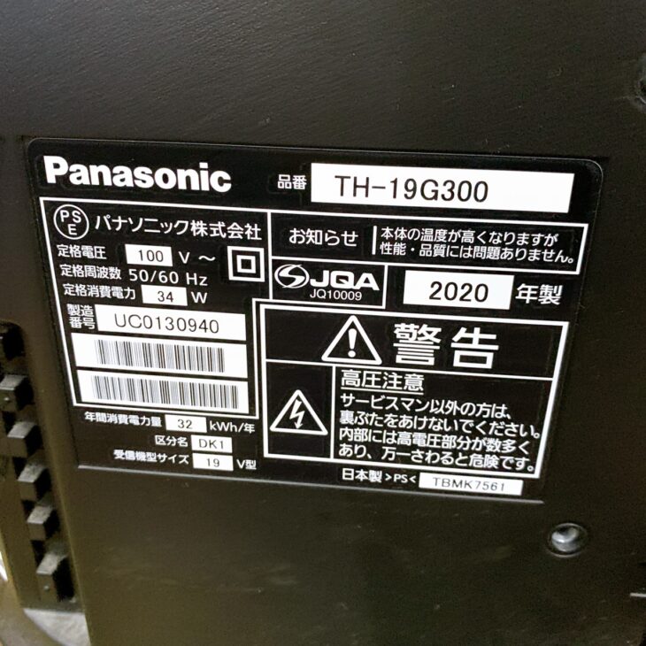 豊中市でPanasonic TH-19G300（2020年製）を査定｜外観きれいな小型