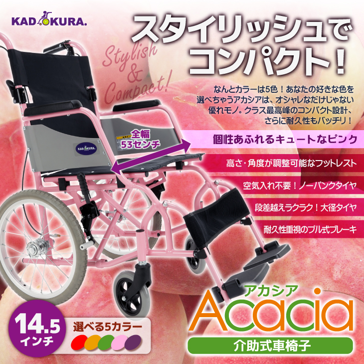 カドクラ アカシア｜介助式 アルミ車椅子