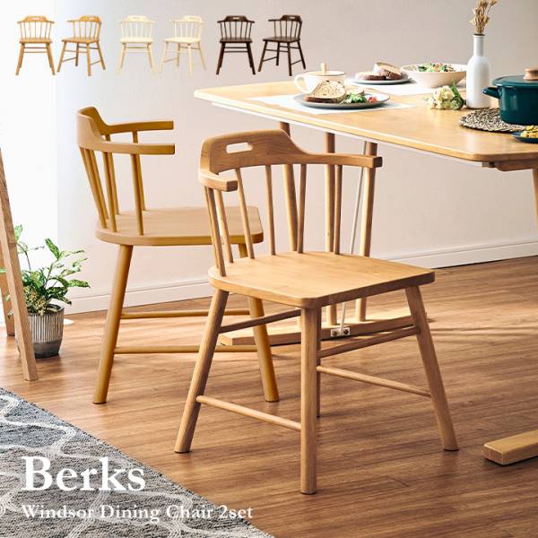 肘付き ダイニングチェア 2脚セット Berks(バークス) 3色対応 完成品の