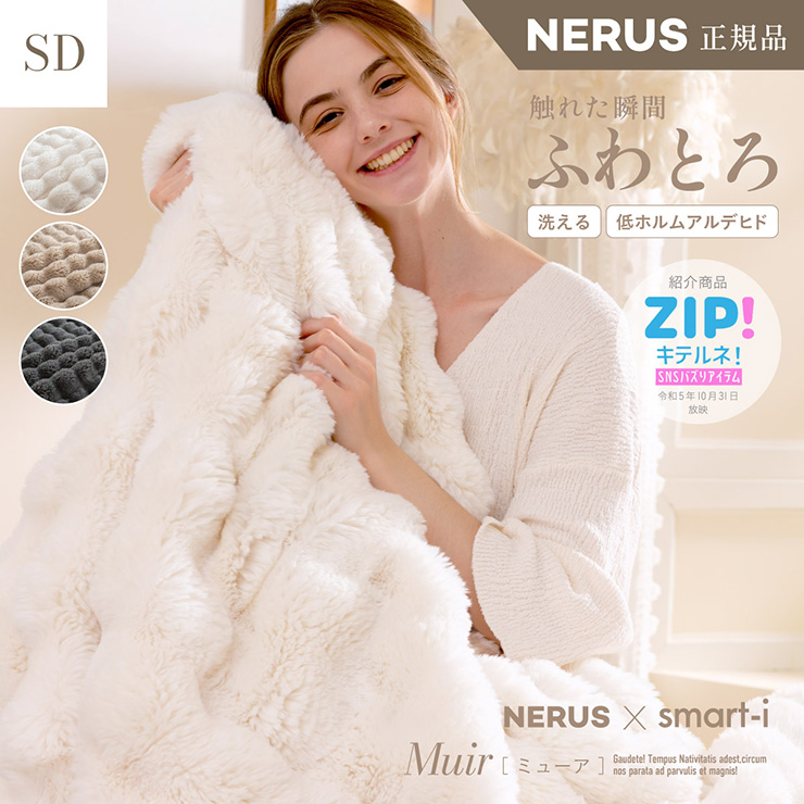 NERUS 正規品 ネルス】寝具 毛布 ふわとろ 二枚合わせ セミダブル Muir