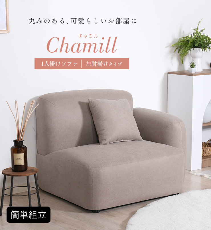 1人掛けソファ Chamill(チャミル) 左肘掛けタイプ 2色対応の通販情報