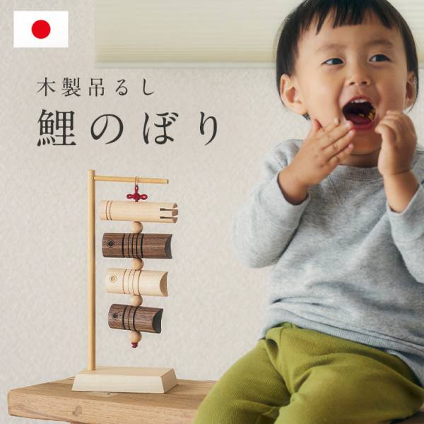 日本製 木製 鯉のぼり吊るし 名前札付き 名入れ無料の通販情報 - 家具