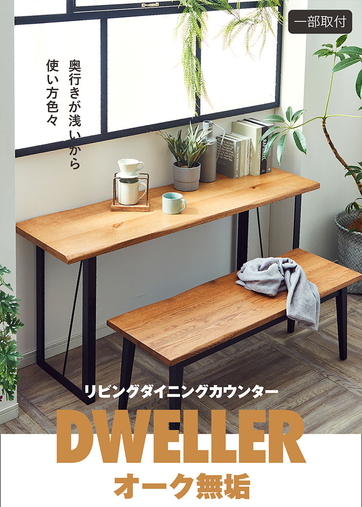 ダイニングカウンター 幅150cm オーク無垢材使用 DWELLER(ドゥエラー