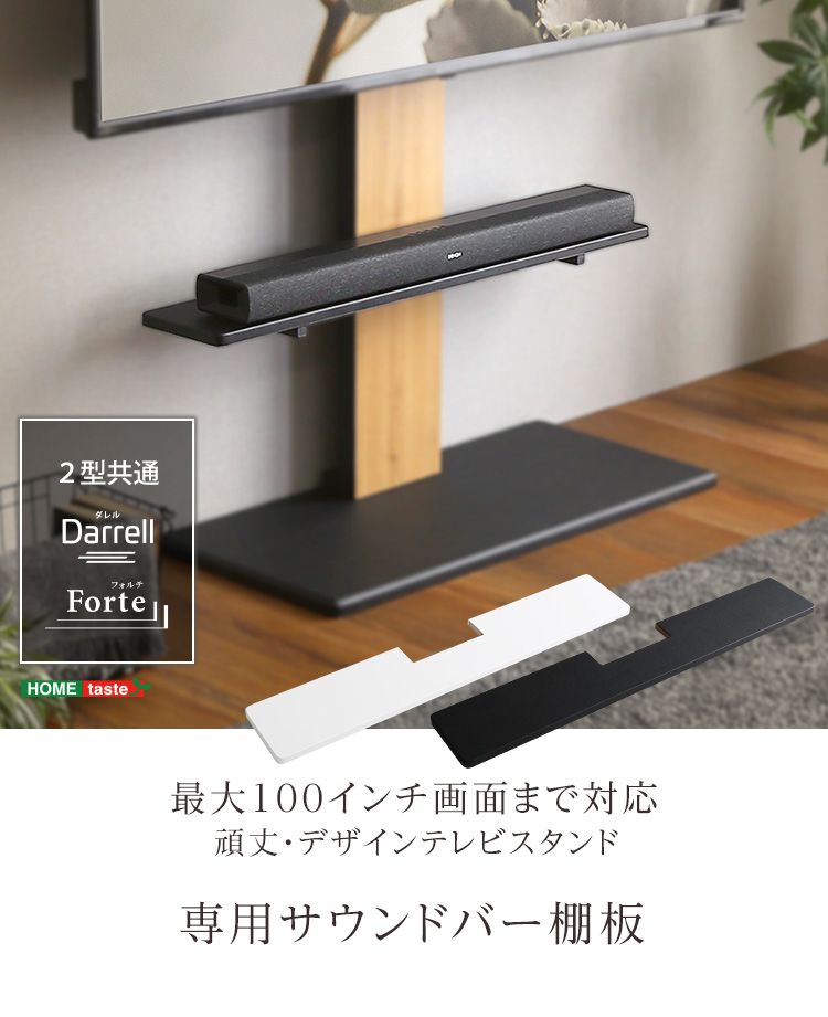 サウンドバー棚板 幅100cm 頑丈・デザインテレビスタンド専用 2色対応