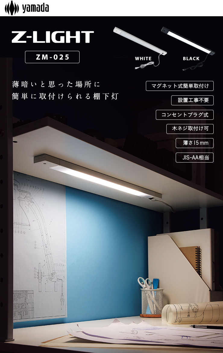 LED 棚下灯 ZM-025 幅52.5cm コンセントプラグ式 2色対応の通販情報