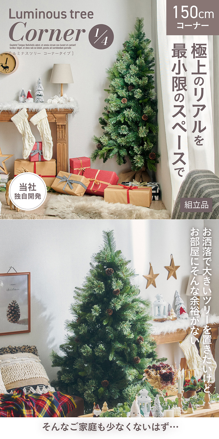 クリスマスツリー おしゃれ 北欧 150cm コーナータイプ Luminous tree