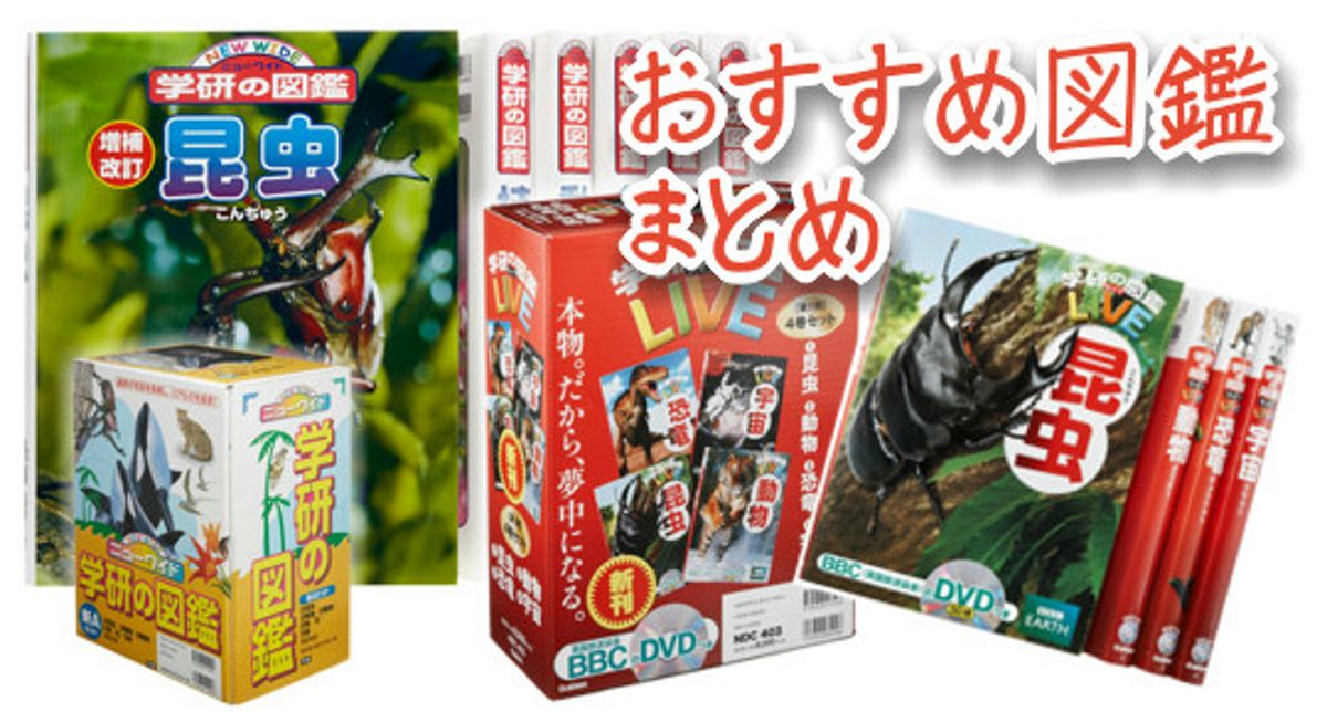 おすすめ「図鑑セット」人気ランキングと選び方 – カグア！ Creator