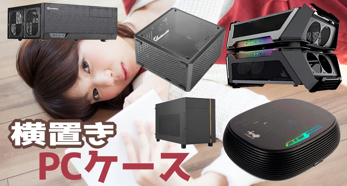 PCケースで横置きできる自作PCケース11機種と対応マザー – カグア