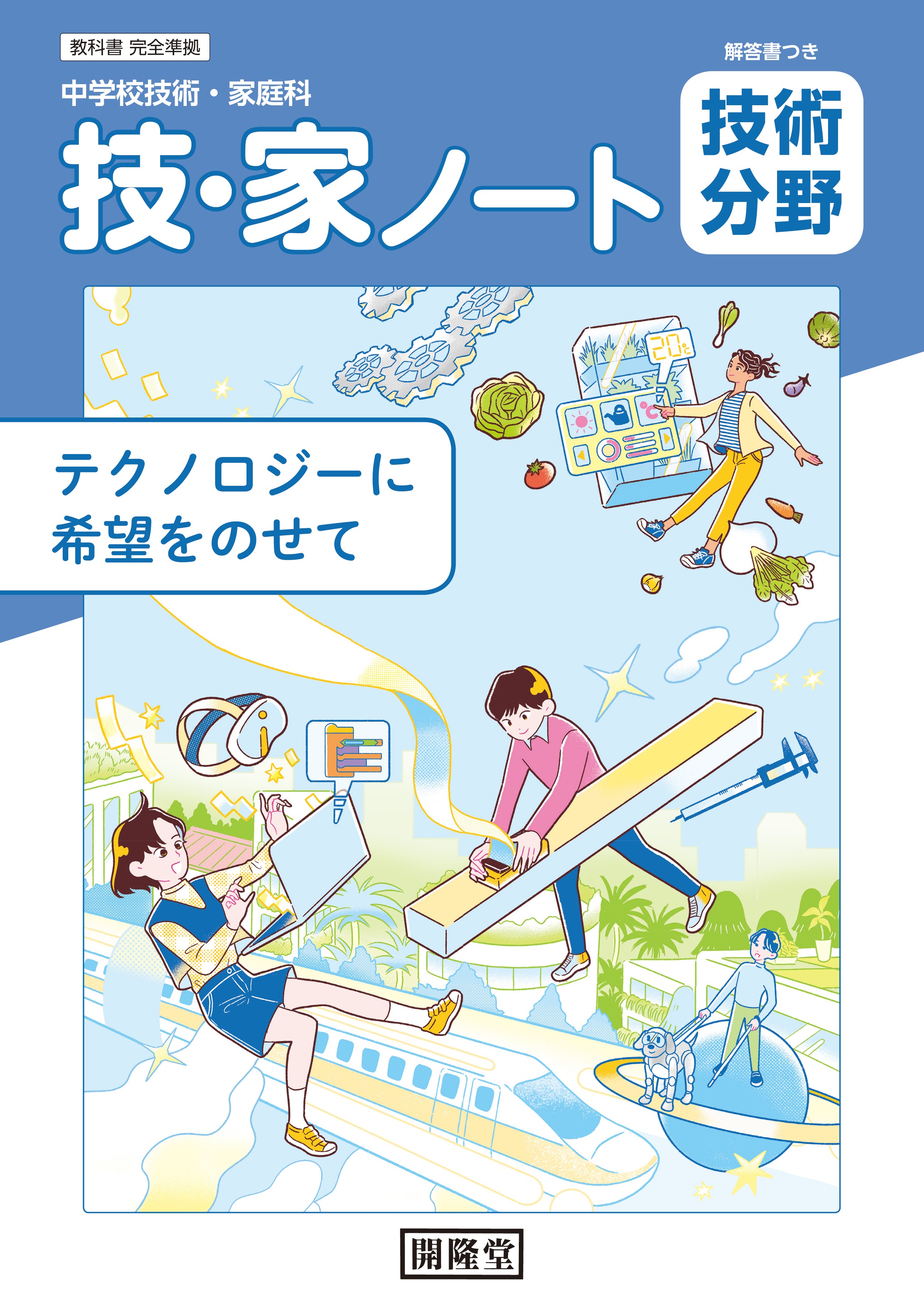 令和7年度用）技・家ノート 技術分野 中学校技術・家庭科用