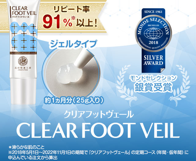 北の快適工房｜『クリアフットヴェール』