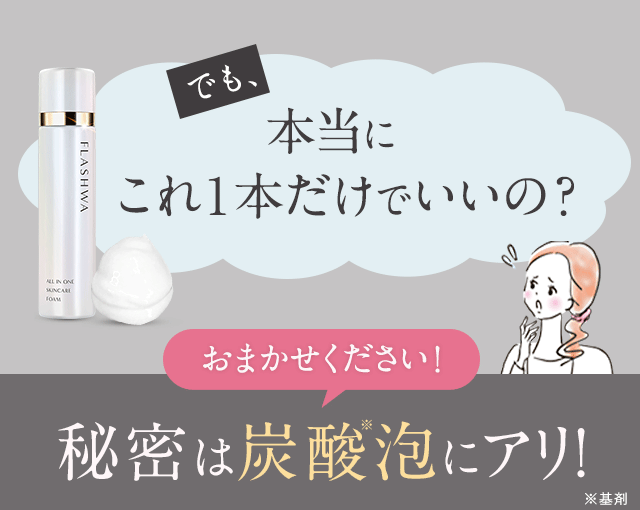 公式】女性のキレイと時短を同時に叶える泡オールインワン『フラシュワ』