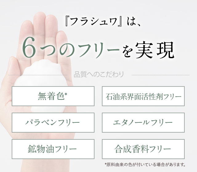 公式】女性のキレイと時短を同時に叶える泡オールインワン『フラシュワ』