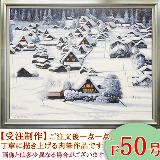 絵画 油絵 白川郷 F50号 （原田信夫） 送料無料 【海・山】【肉筆
