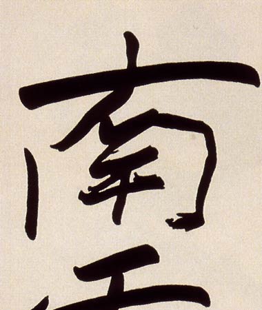 掛け軸 六字名号 南無阿弥陀佛 真筆 （復刻） (親鸞聖人※複製※) 送料