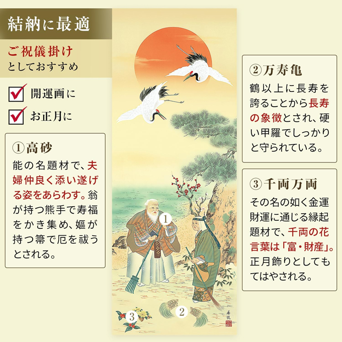 即納品】鶴亀高砂吉兆図 西尾香悦 （三美会） 尺三！ 即納対応商品