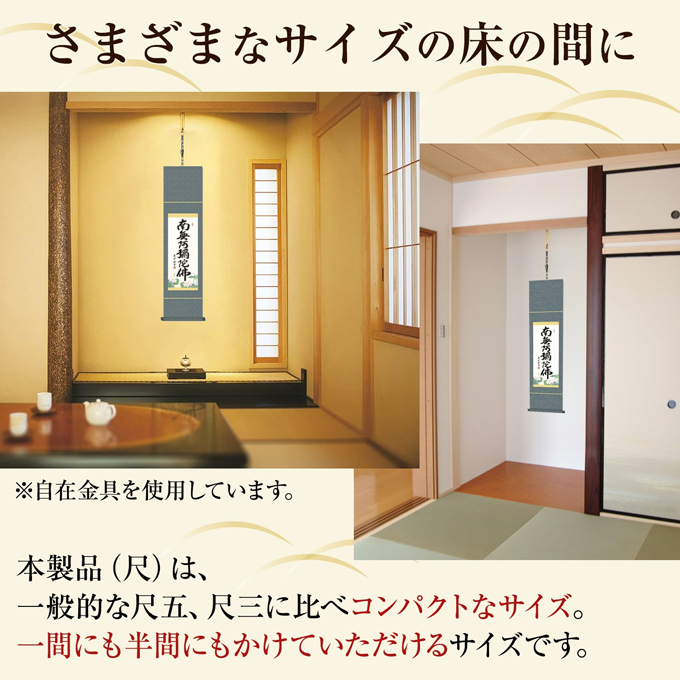 即納品】六字名号 吉村清雲 （南無阿弥陀仏）【小さめの 尺幅】! 南無