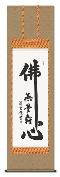 佛心名号 吉村清雲 （三美会）（尺五） 日本製 仏心（仏心名号