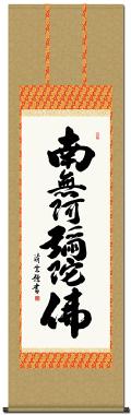 六字名号 小林 太玄 臨済宗大本山大徳寺塔頭 黄梅院住職 （半切立