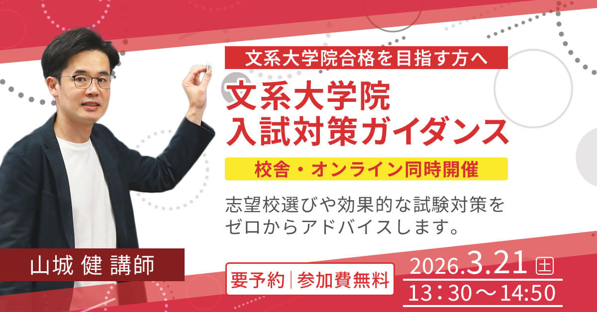 文系大学院 入試対策講座 | 河合塾KALS