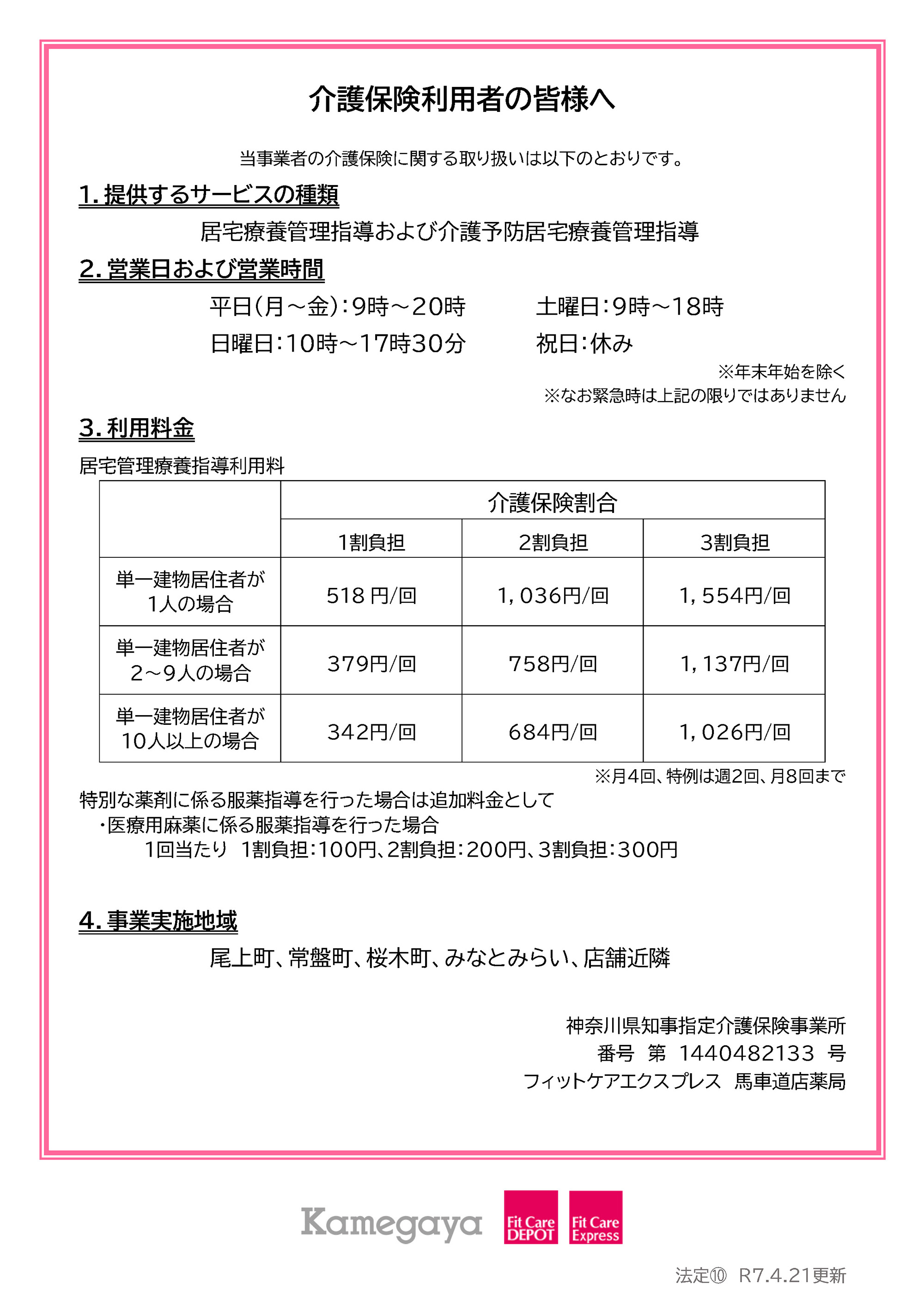 馬車道店薬局法定掲示物｜馬車道店｜Fit Care Express(フィットケア