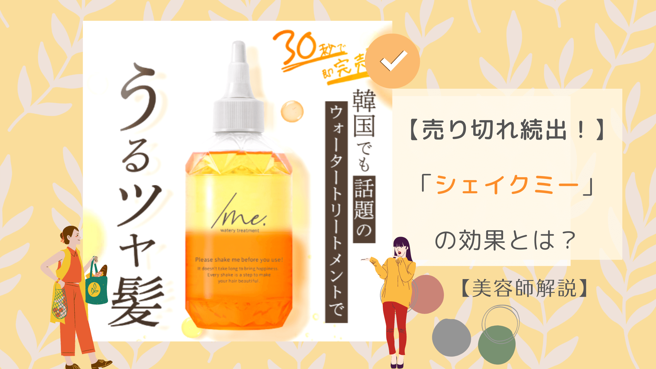 韓国やSNSで話題！】シェイクミーウォータートリートメントの効果とは