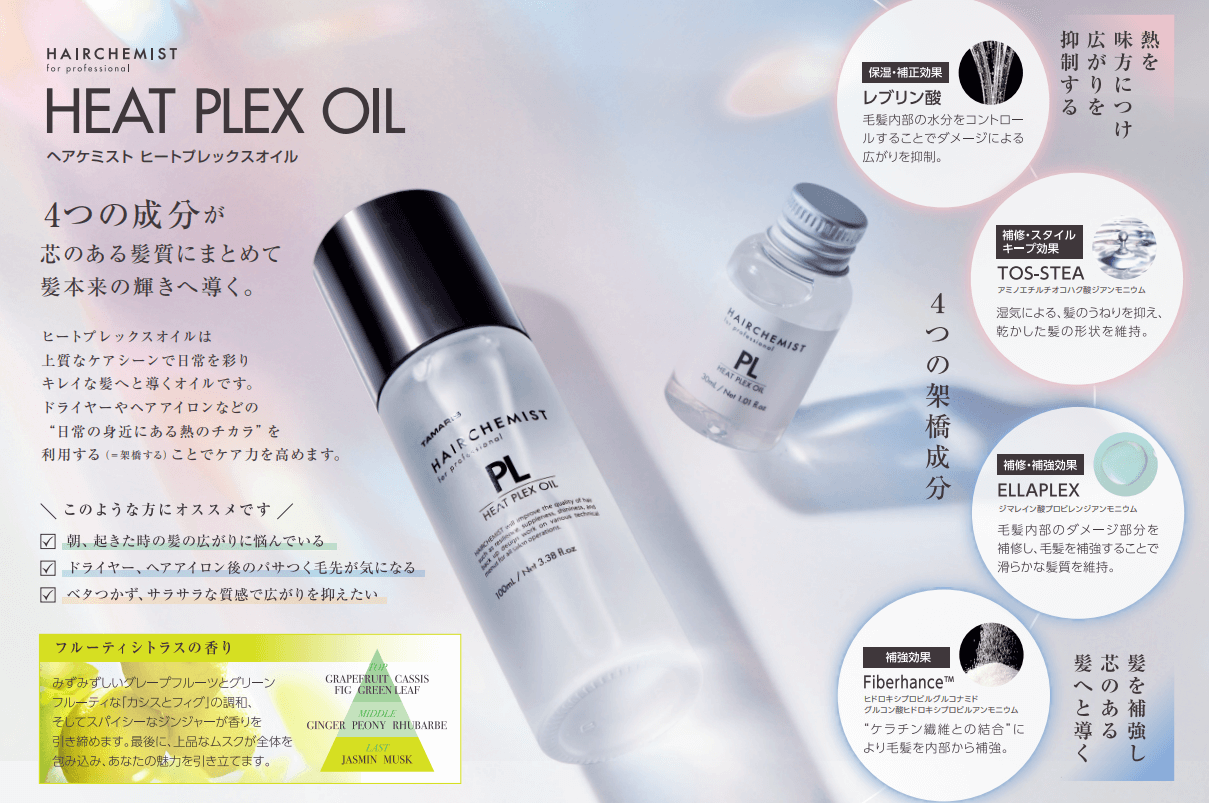 実際に使ってレビュー！タマリスヘアケミストヒートプレックスオイルの