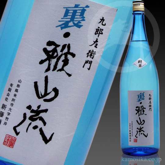 九郎左衛門 裏・雅山流 粋華（すいか） 1.8L 米沢・白布温泉かもしか