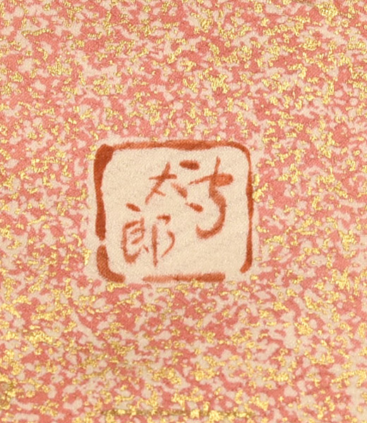 岩田専太郎作・正絹振袖着物の写真