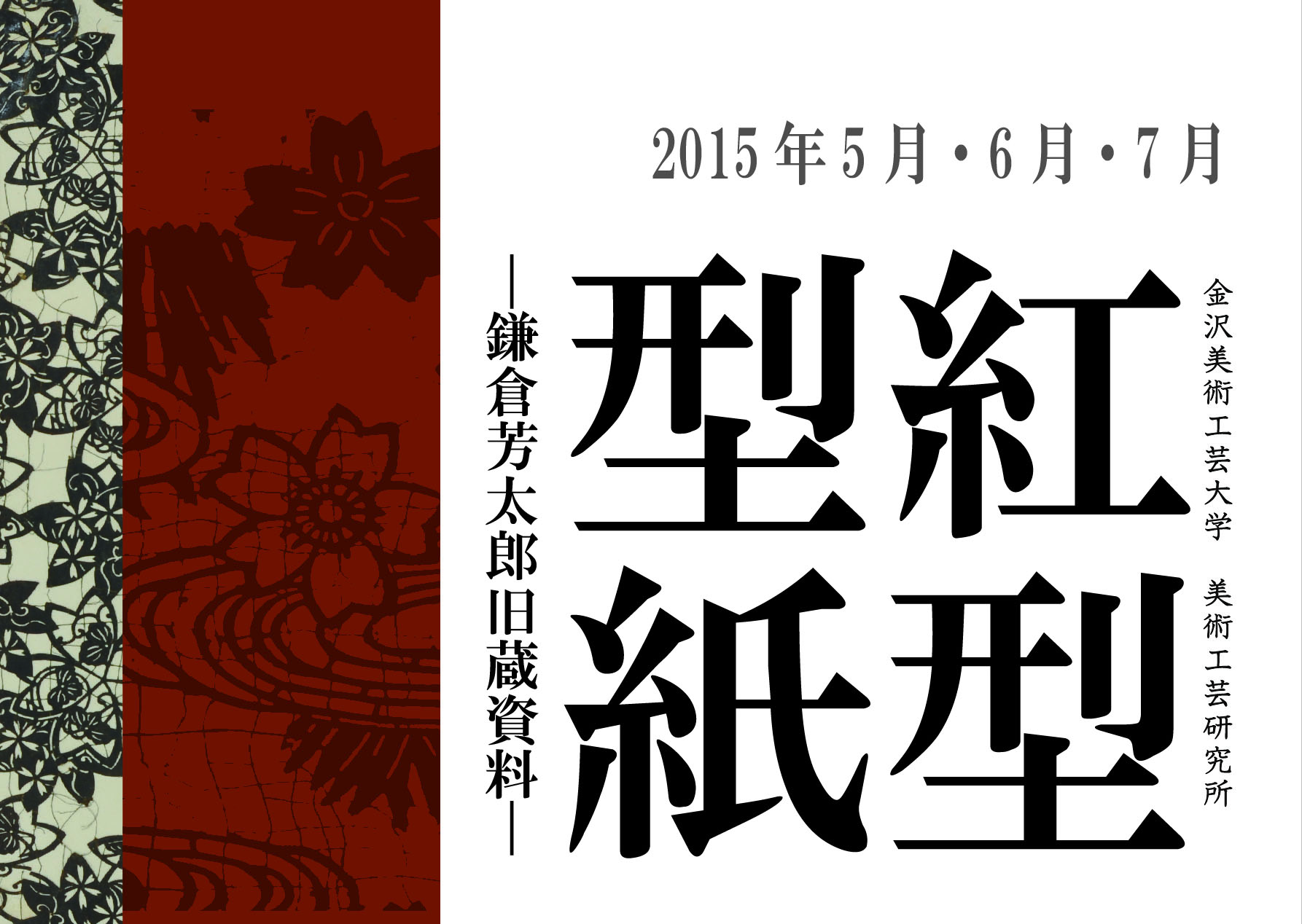 紅型型紙―鎌倉芳太郎旧蔵資料― - TOPICS｜金沢美術工芸大学
