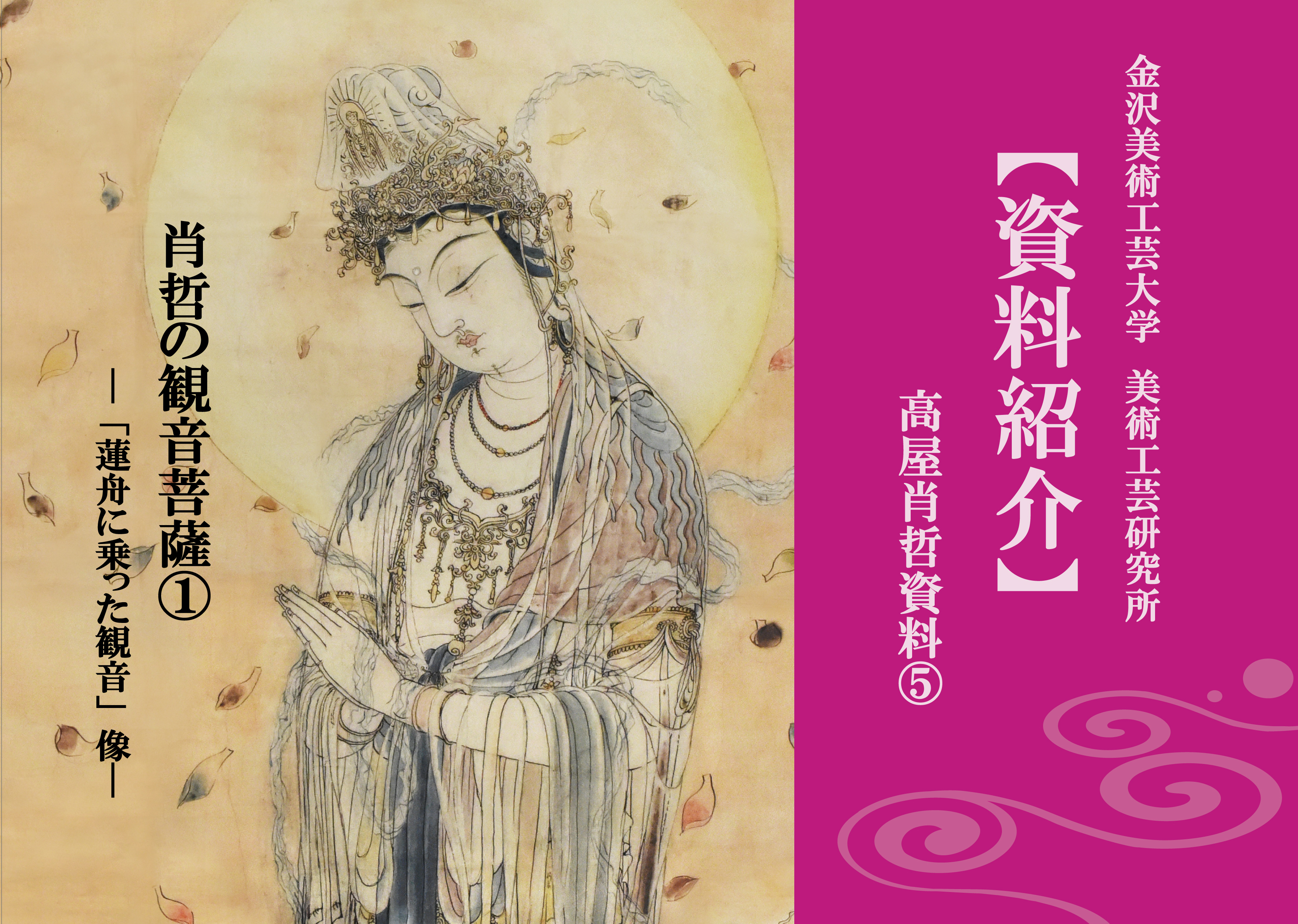 資料紹介】高屋肖哲資料⑤ 肖哲の観音菩薩像①－「蓮舟に乗った観音