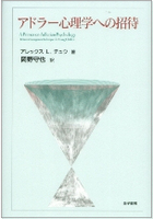 アドラーの生涯 - 株式会社 金子書房