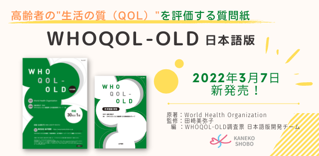 2022年3月7日新発売】WHOQOL-OLD 日本語版 - 株式会社 金子書房
