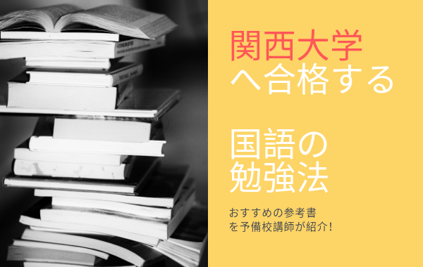 国語参考書】関西大学に合格するために必要な参考書まとめてみた【現代
