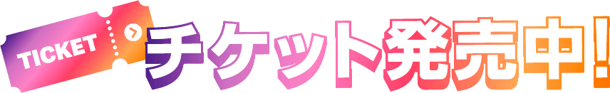 チケット（TICKET） | 関西コレクション 2026S/S | KANSAI COLLECTION