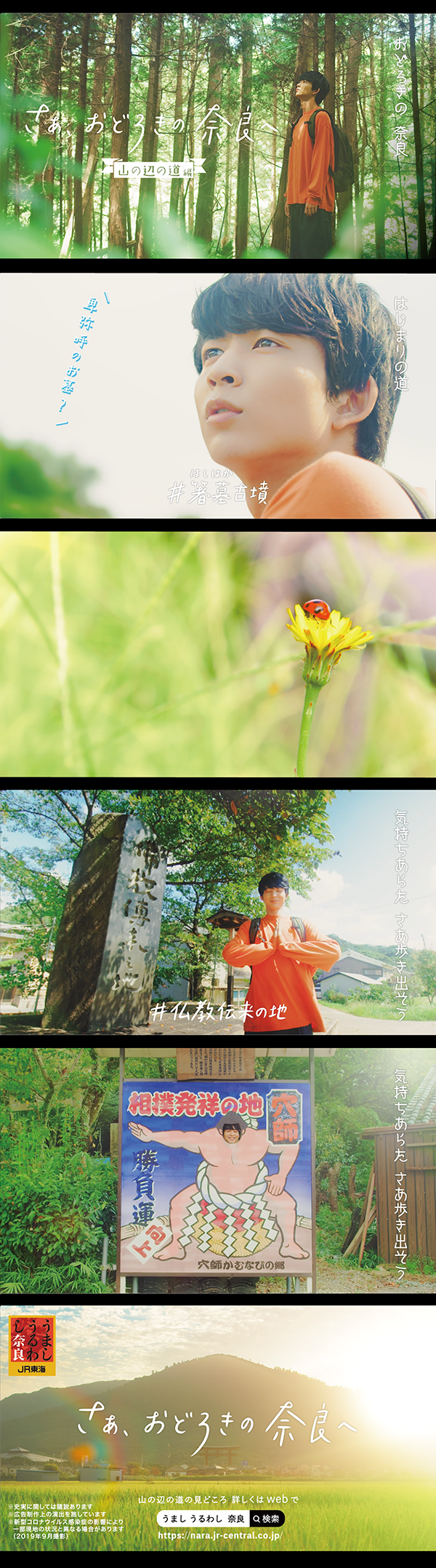 JR東海 「うましうるわし奈良」 | KANZAN | 広告制作