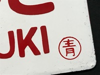 愛称板/内地・九州10