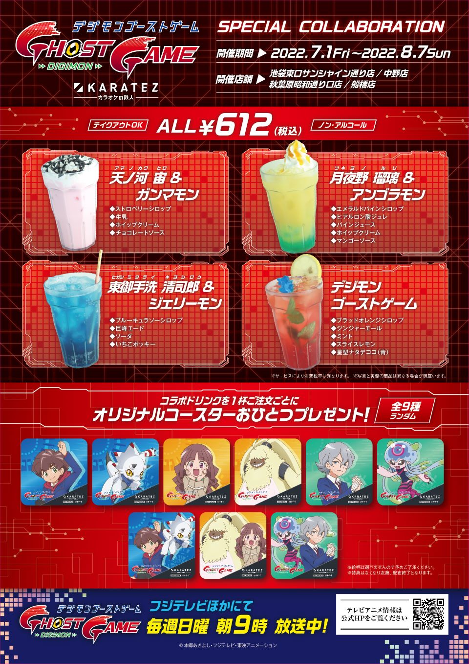 デジモンゴーストゲーム×カラオケの鉄人 - カラオケの鉄人