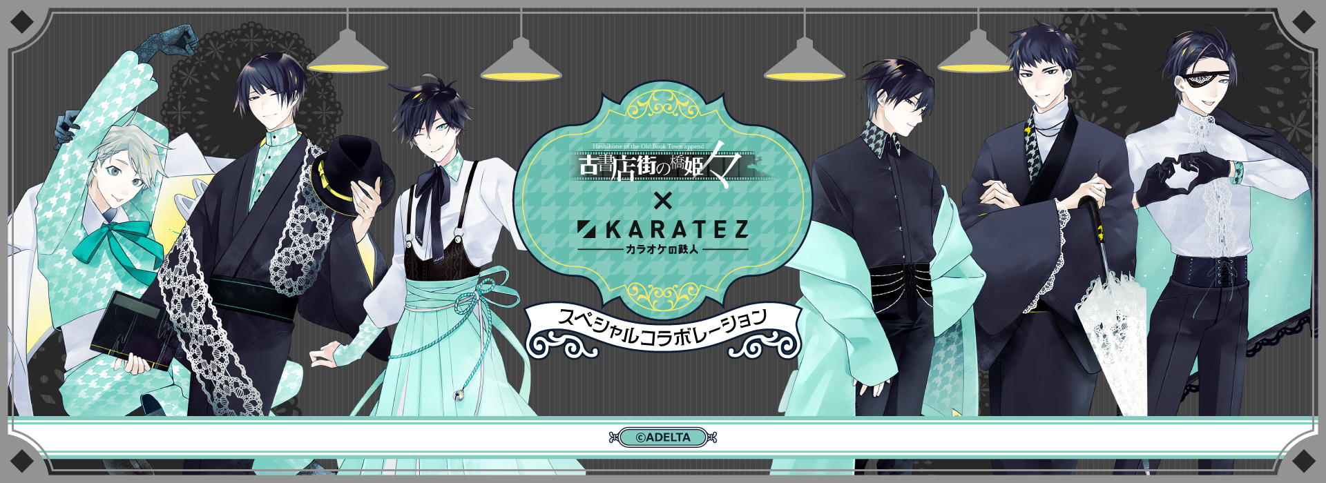 古書店街の橋姫 々』×カラオケの鉄人 - カラオケの鉄人