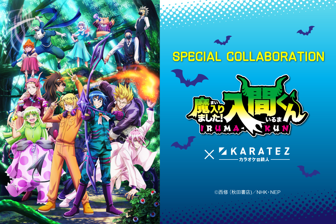 アニメ「魔入りました！入間くん」×カラオケの鉄人 - カラオケの鉄人