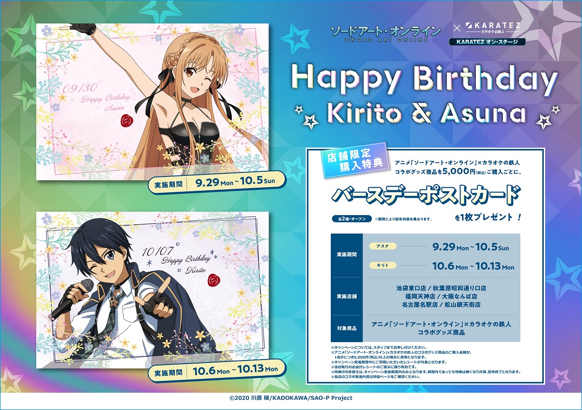 ソードアート・オンライン×カラオケの鉄人 - カラオケの鉄人